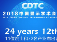 280天努力造就“黃金20小時”  2018中國顯示學術會議即將召開！