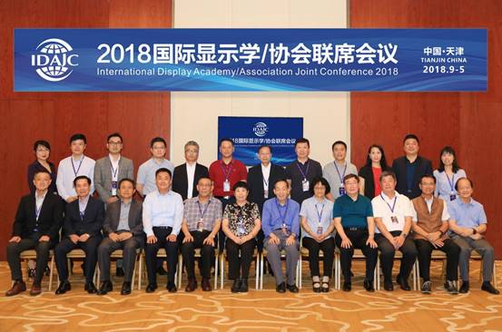2018國際顯示學(xué)/協(xié)會聯(lián)席會議在津隆重召開——建立對話機制，搭建合作平臺