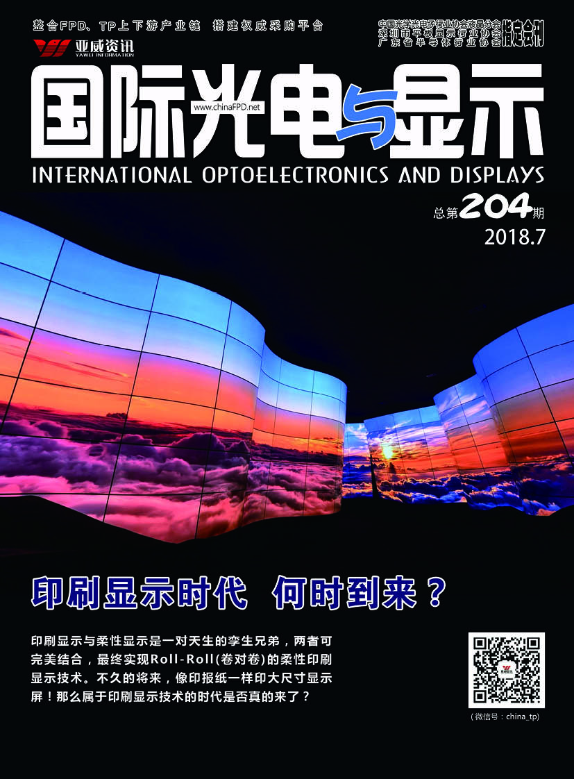 國際光電與顯示（2018.07）