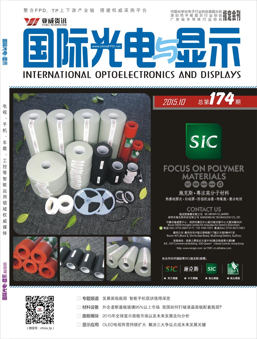 國際光電與顯示（2015.10）