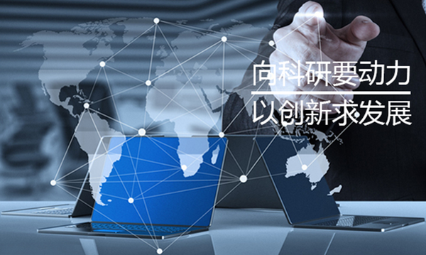 創(chuàng)新與科研展：聚焦創(chuàng)新驅(qū)動(dòng)，推動(dòng)創(chuàng)新發(fā)展