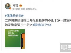聯想S5 Pro：我不是針對華為 是在座的各位都不行