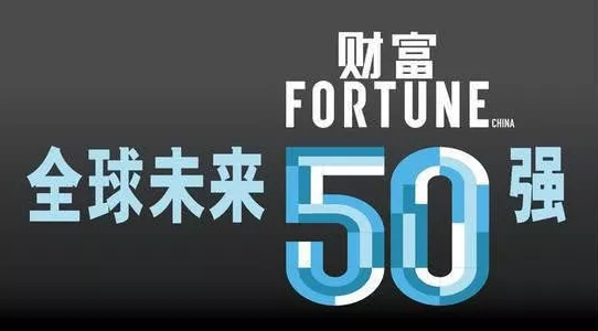 京東方位列《財富》發(fā)布的2018年全球未來50強