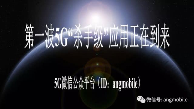 第一波5G“殺手級”應用正在到來
