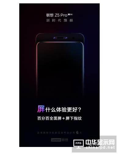 小米MIX3簡(jiǎn)直是拋磚引玉 聯(lián)想Z5Pro正式發(fā)布倒計(jì)時(shí)海報(bào)