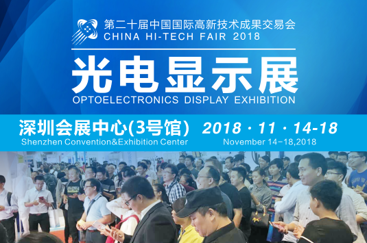 第二十屆高交會暨光電顯示展即將隆重啟幕