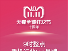天貓雙11引燃全民消費熱情 一小時內百款3C數碼商品售罄