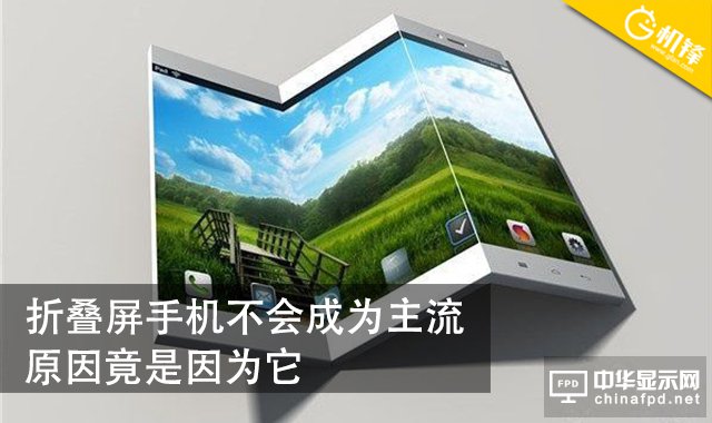 折疊屏手機不會成為主流 原因竟然是它