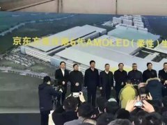 京東方重慶第6代AMOLED生產線項目開工