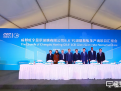 康寧和彩虹顯示器件合資玻璃基板后段加工廠于成都正式投產(chǎn) 增加當(dāng)?shù)禺a(chǎn)能以支持面板產(chǎn)商需求