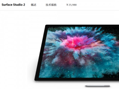 Surface Studio 2要開賣了：最大賣點(diǎn)是屏幕 起售價(jià)25988元
