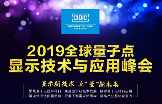 早鳥報(bào)名~2019全球量子點(diǎn)顯示技術(shù)與應(yīng)用峰會(huì)開始報(bào)名了！
