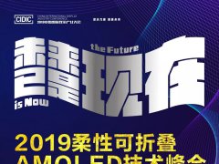 早鳥(niǎo)報(bào)名~2019柔性可折疊AMOLED技術(shù)峰會(huì)開(kāi)始報(bào)名了！