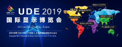 上海丨2019國際顯示博覽會，邀您參加顯示行業盛會