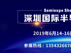 深圳國際半導體展覽會打造創新應用交流平臺