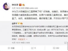 華為P30系列將首次大規(guī)模采用三星AMOLED屏