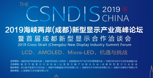 2019海峽兩岸（成都）新型顯示產業高峰論壇 暨首屆成都新型顯示合作洽談會 即將召開