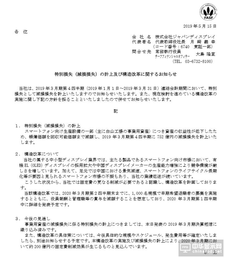 虧損1094億日元，掙扎7年的JDI擬裁員1000人自救