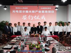 投資100億元! 正威國際光電顯示偏光板產業基地落戶海安