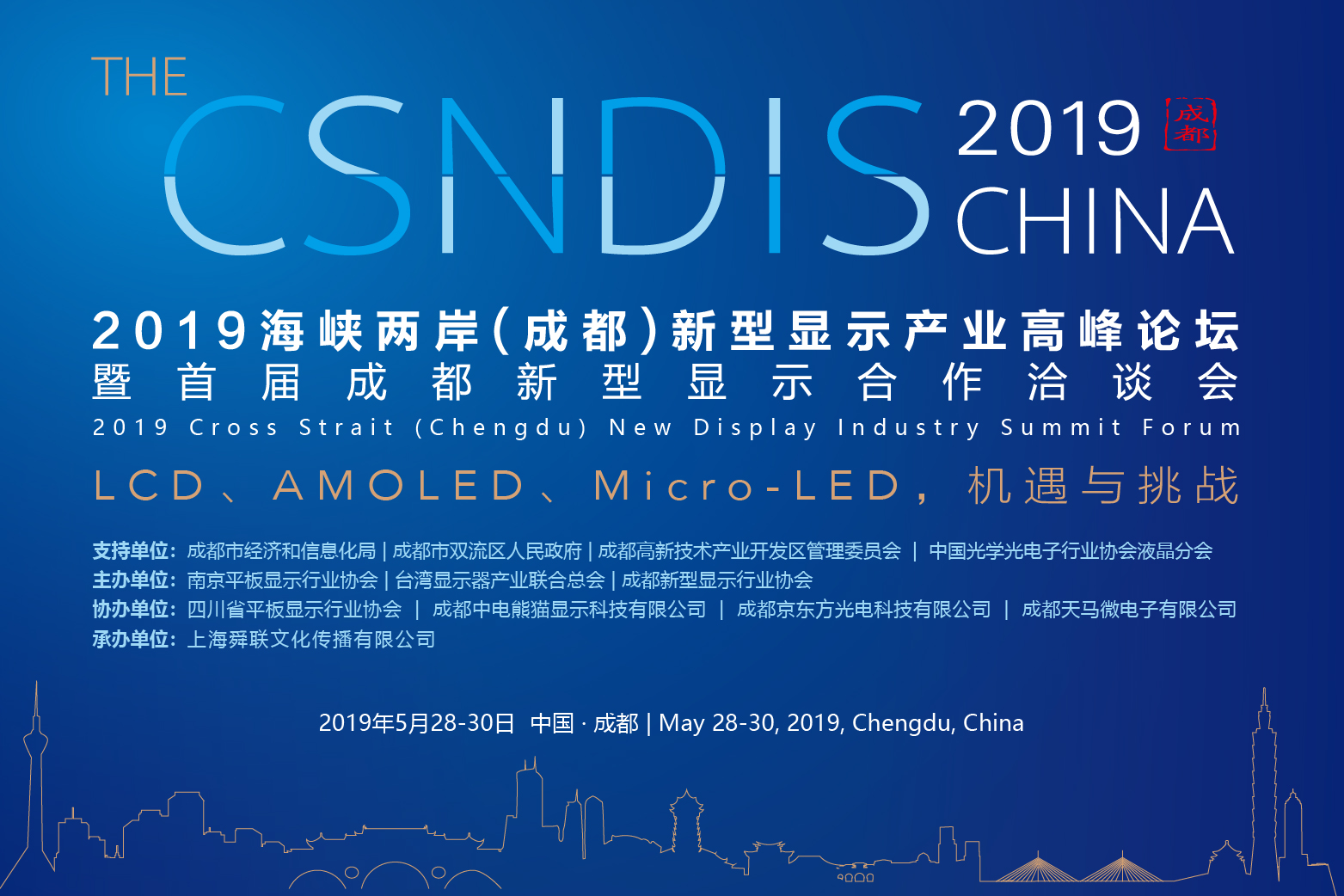 【直播】2019海峽兩岸（成都）新型顯示產(chǎn)業(yè)高峰論壇 暨首屆成都新型顯示合作洽談會