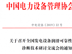 全國發電設備潤滑可靠性與智能診斷技術研討交流會6月在廣州召開