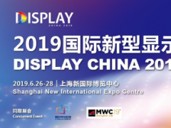 2019國際新型顯示技術(shù)展開展倒計(jì)時&amp;#160; 大咖就位助力顯示盛會熱力開啟