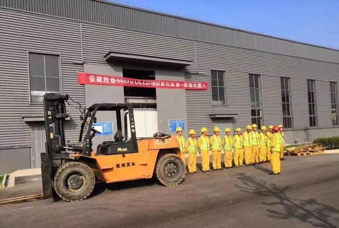 安徽熙泰硅基OLED工廠首臺設備搬入 硅基OLED項目還有哪些？