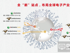 慕展傳奇，不負期待——慕尼黑華南電子展盛裝登場