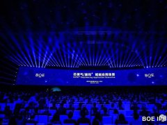 京東方2019全球創(chuàng)新伙伴大會：賦能應(yīng)用場景