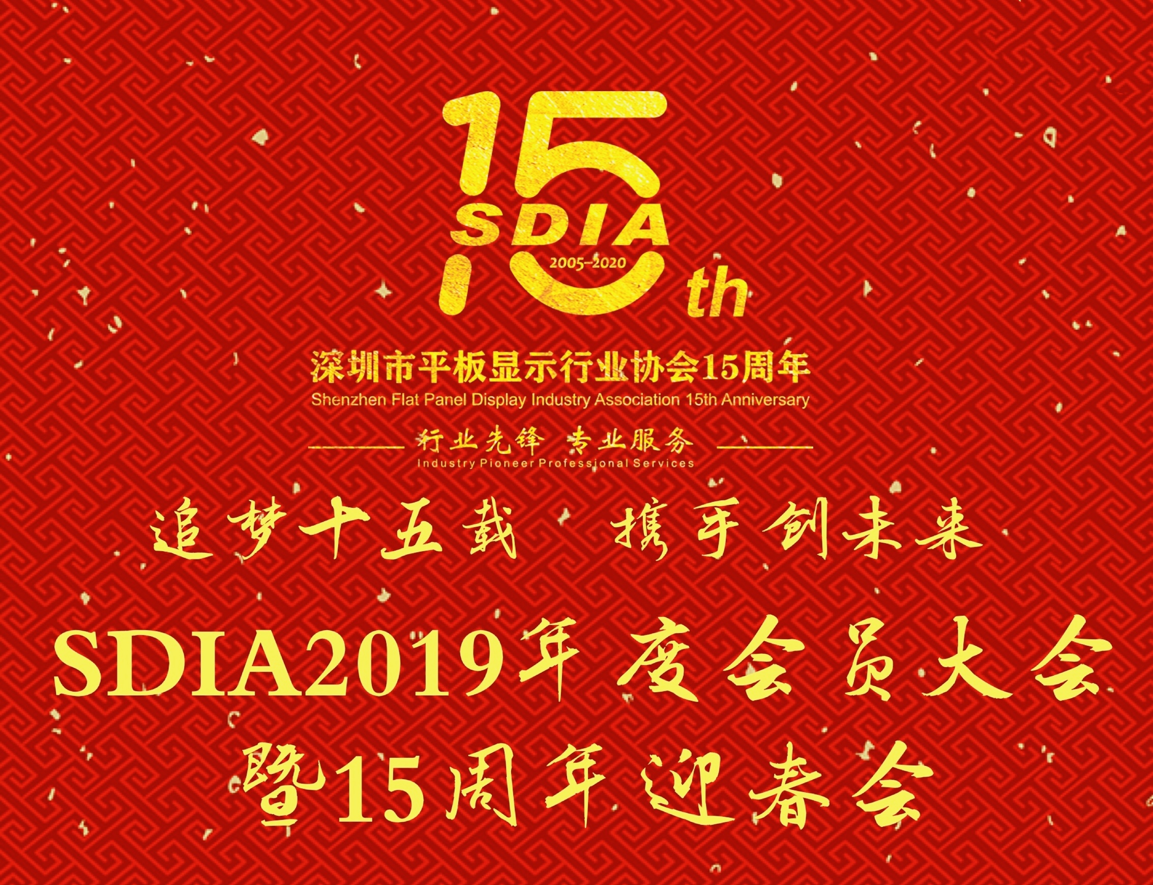 有你相聚更精彩！深圳市平板顯示行業協會15周年迎春會邀您HAPPY過新年！