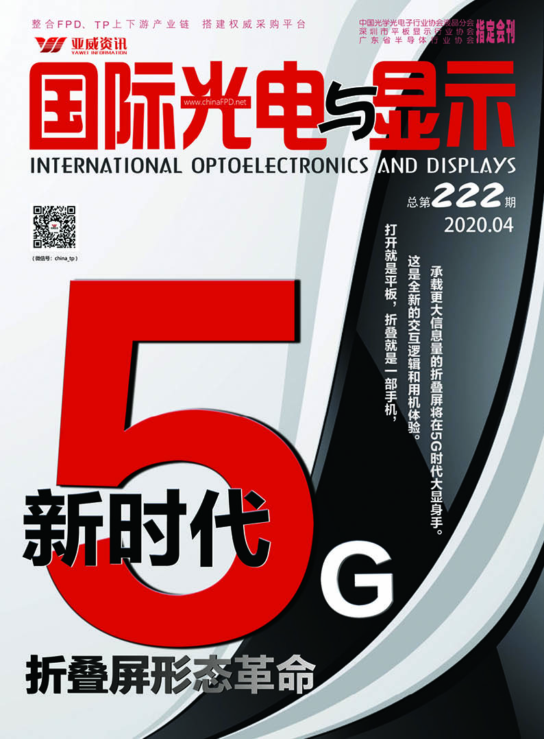 國(guó)際光電與顯示（2020.04）