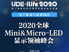 巨量轉(zhuǎn)移有解，2022年或量產(chǎn)？來(lái)2020全球Mini&amp;Micro-LED顯示領(lǐng)袖峰會(huì)看大咖們?cè)趺凑f(shuō)！