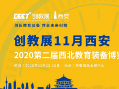重要通知！關于延期舉辦“2020第二屆西北教育裝備博覽會”的公告！