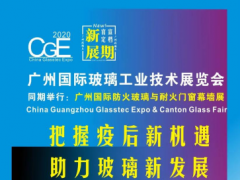 @玻璃同仁們，定了！2020廣州國際玻璃展9月10-12日約見