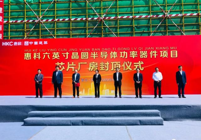 投資29億元！青島惠科六英寸晶圓半導體功率器件項目主體封頂
