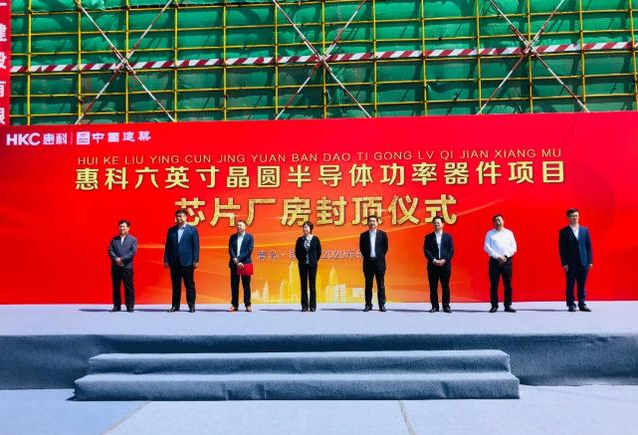 投資29億元！青島惠科六英寸晶圓半導體功率器件項目主體封頂