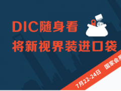 填補線上空白，“DIC線上展”打造顯示產業合作新入口