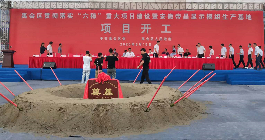 總投資30億！安徽帝晶顯示模組項目開工