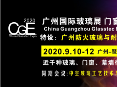 2020中空玻璃工藝技術及品質提升高峰論壇9月10日廣州舉行