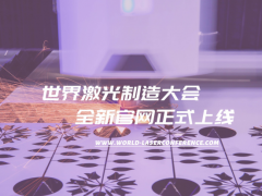LMN 2020世界激光制造大會(huì)官方網(wǎng)站正式上線！