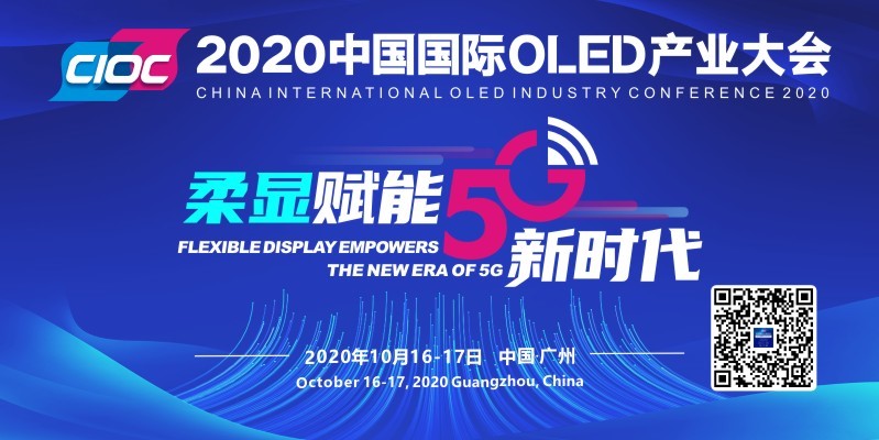 OLED全產(chǎn)業(yè)鏈精英齊聚廣州，2020中國國際OLED產(chǎn)業(yè)大會(huì)即將啟幕
