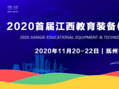 官宣！2020首屆江西教育裝備（撫州）展示會(huì)11月盛大啟幕