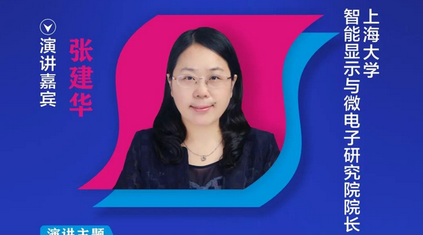【重磅預告】上海大學智能顯示與微電子研究院院長張建華確認出席2020中國國際OLED產業大會
