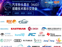 HUD發(fā)展迎來(lái)新機(jī)遇！2020汽車抬頭顯示（HUD）大會(huì)圓滿落幕！