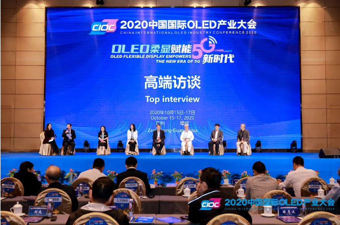 2020中國國際OLED產(chǎn)業(yè)大會(huì)高端訪談成功舉行