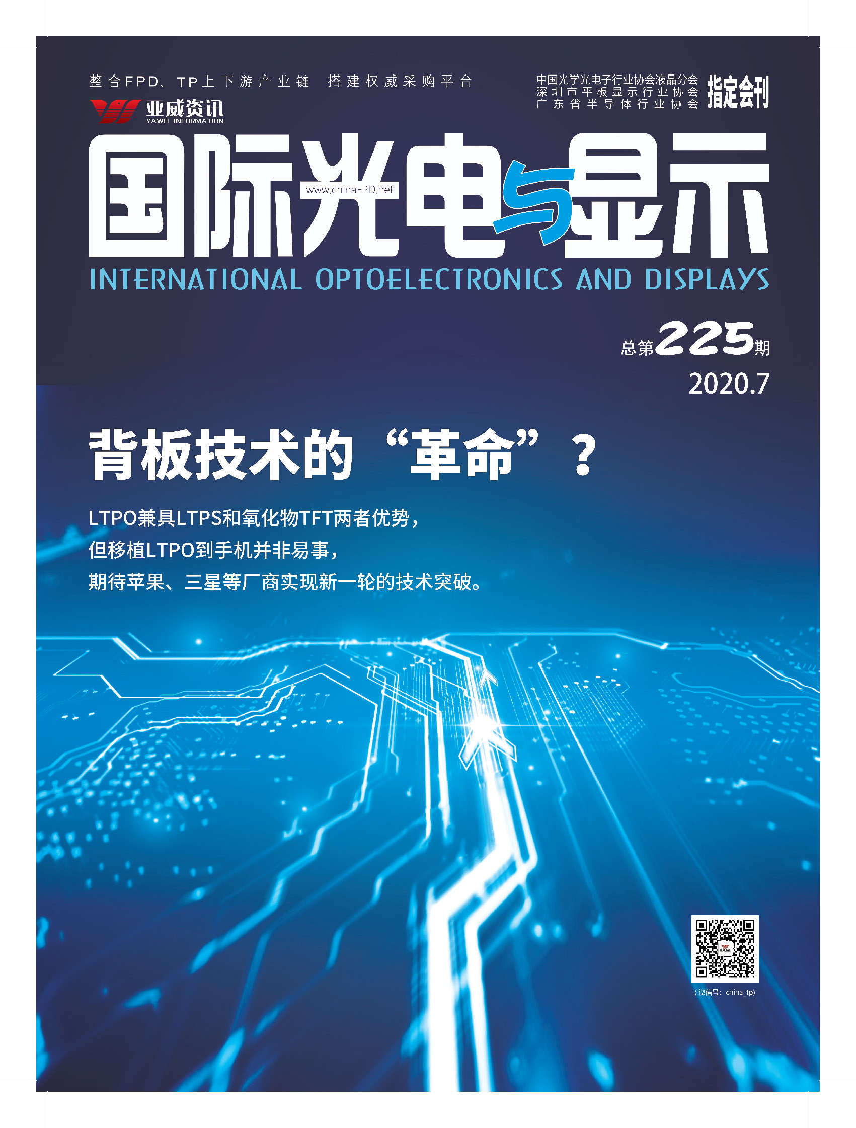 國(guó)際光電與顯示（2020.07）