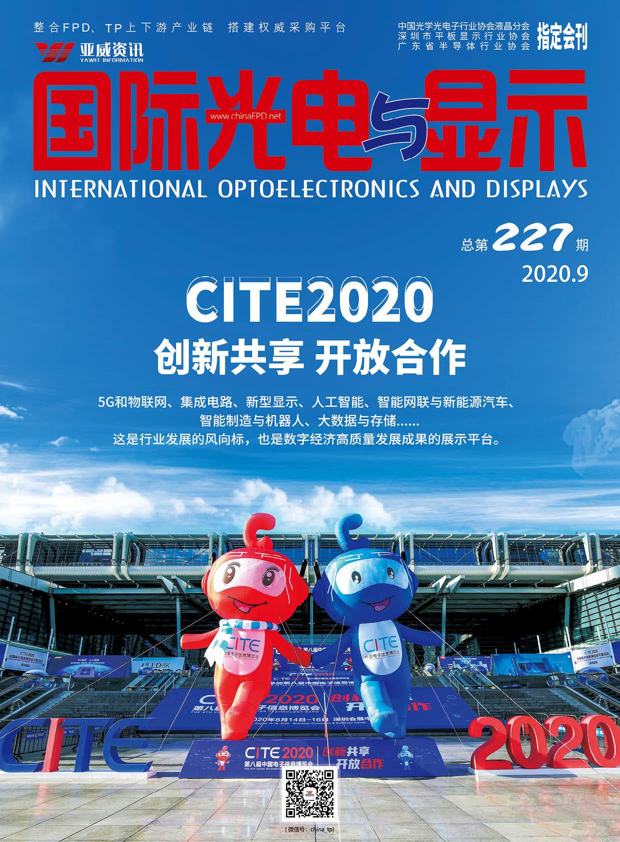 國際光電與顯示（2020.09）