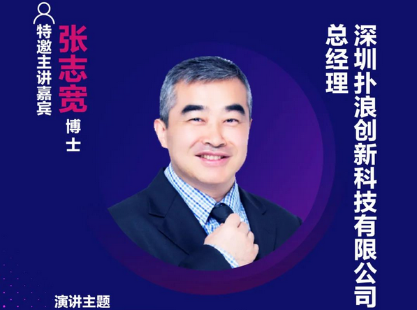 精彩預告 | 撲浪創新總經理張志寬博士，確認出席第十六屆中國國際顯示大會——量子點顯示技術產