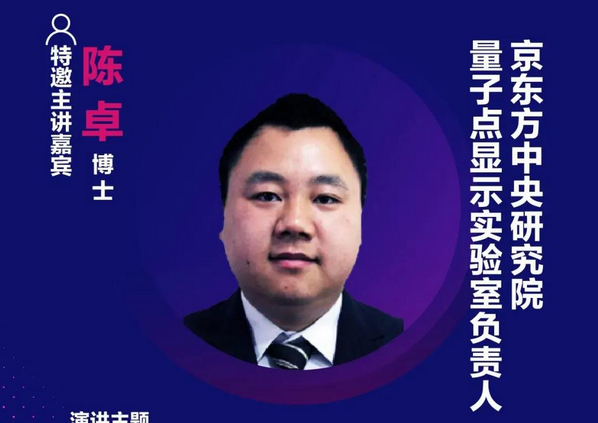 精彩預告 | 京東方陳卓博士確認出席第十六屆中國國際顯示大會——量子點顯示技術產業(yè)峰會