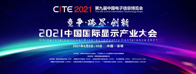 年后首秀，2021顯示產(chǎn)業(yè)巔峰盛會等你來